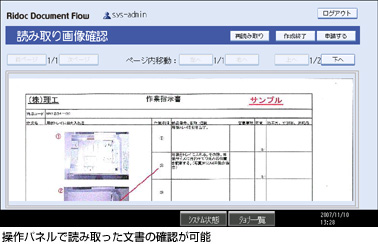 操作パネルで読み取った文書の確認が可能