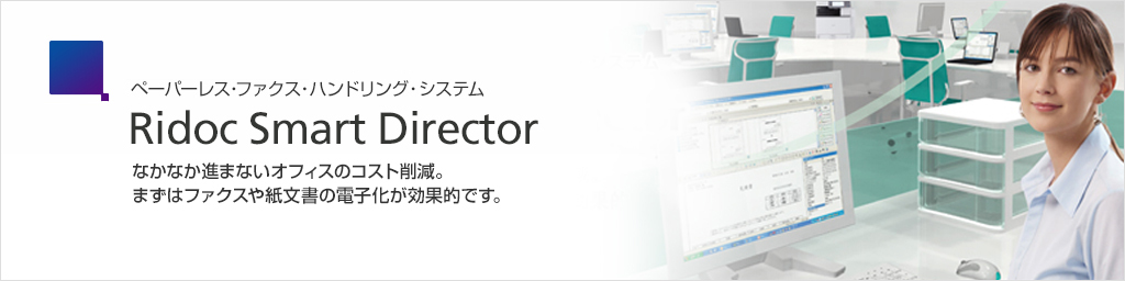 Ridoc Smart Director なかなか進まないオフィスのコスト削減。まずはファクスや紙文書の電子化が効果的です。