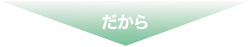 だから