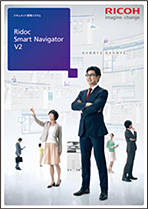 ドキュメント管理システム Ridoc Smart Navigator V2