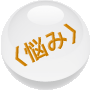 <悩み>