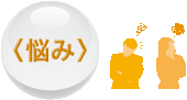 <悩み>