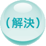 <解決>