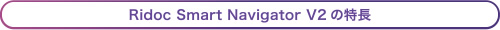 Ridoc Smart Navigator V2 の特長