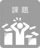 課題