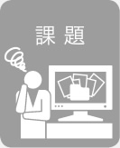 課題