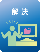 解決