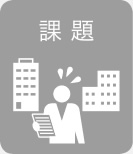 課題