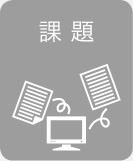 課題