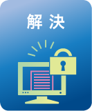 解決