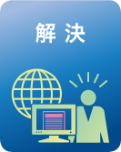 解決