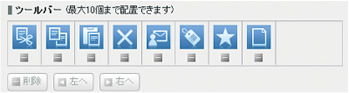 画像：ホーム画面やツールバーのカスタマイズが可能