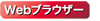 Webブラウザー