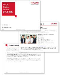 画像：RICOH Chatbot Service 導入事例集