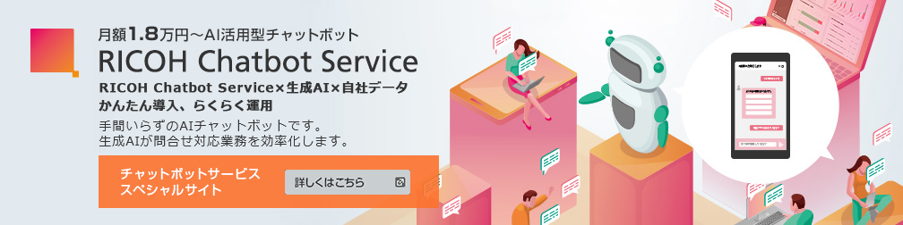 画像：チャットボットサービス スペシャルサイト 詳しくはこちら