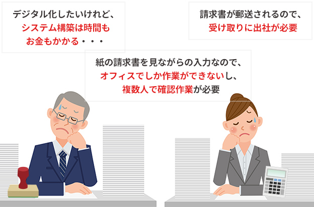 請求書が郵送されるので、受け取りに出社が必要。紙の請求書を見ながらの入力なので、オフィスでしか作業ができない。デジタル化の仕組みを作りたいが、構築準備やコストがかかる