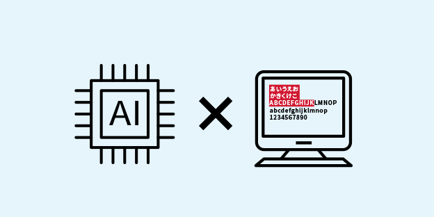 AIでOCRを超える　「文字認識からデータ認識へ」：リコーのAI×OCR技術