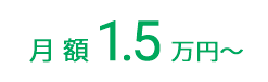 月  額1.5万 円
