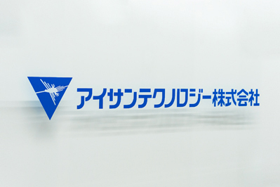 アイサンテクノロジー株式会社様画像