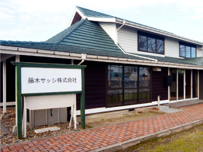 藤木サッシ株式会社 様画像