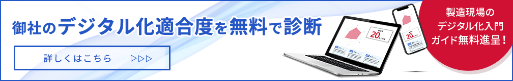 画像：デジタル化適合度を無料で診断