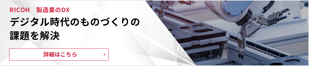 製造業のDX特設サイト