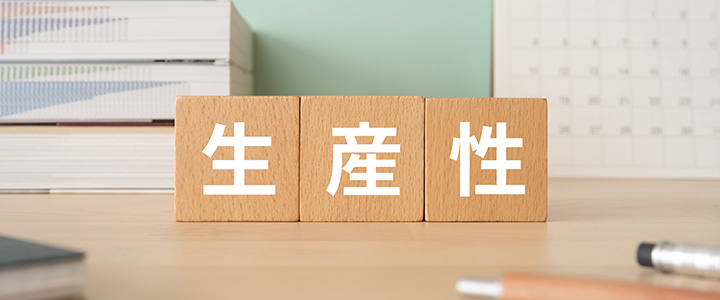 生産性とは