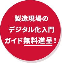 製造現場のデジタル化入門ガイド無料進呈！