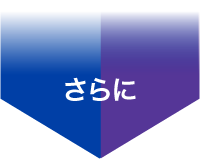 画像:さらに