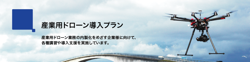 画像：産業用ドローン導入プラン