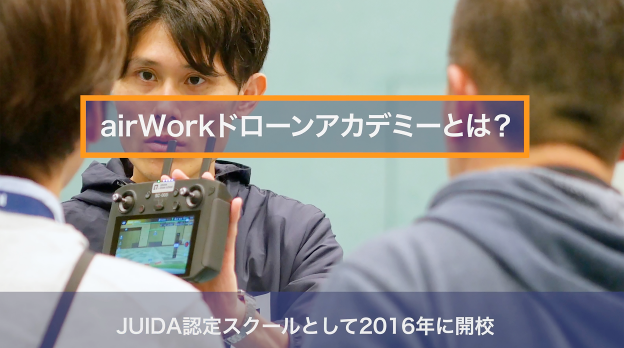 産業用ドローン導入プラン 初級ライセンス取得コース（JUIDA）のご紹介動画