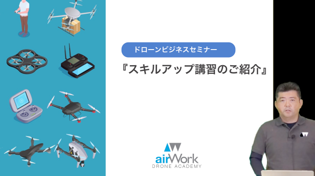 産業用ドローン導入プラン ドローンスキルアップ実践コースの内容を講師が動画解説