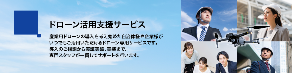 画像：ドローン活用支援サービス