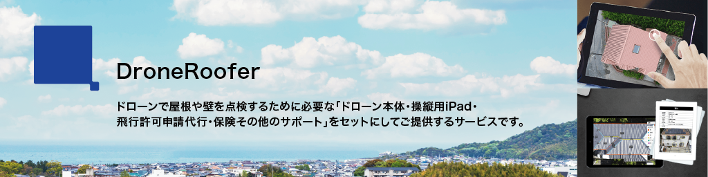 画像：ドローン活用支援サービス