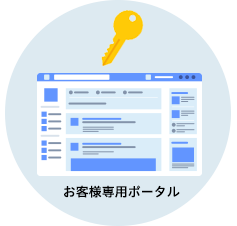 お客様専用ポータル