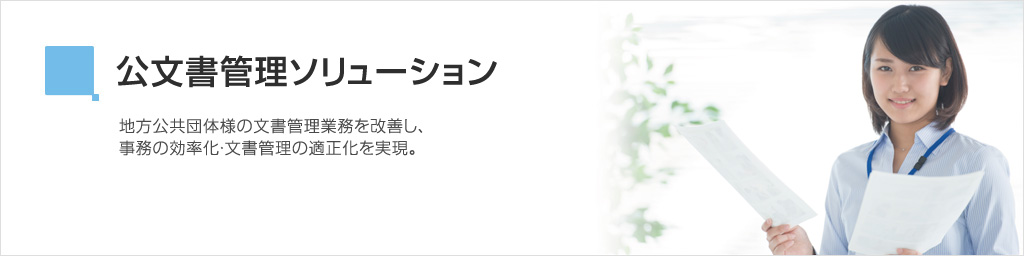 公文書管理ソリューション