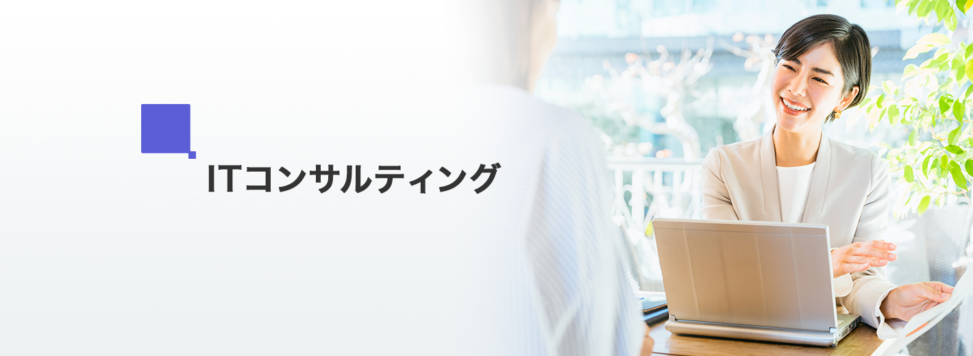 ITコンサルティング