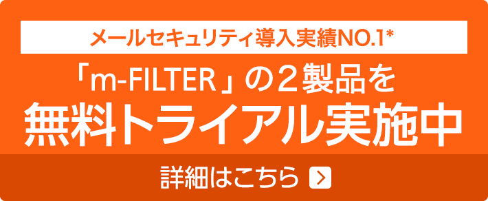 画像：「m‐FILTER」の２製品を無料トライアル実施中