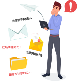 送信相手間違い、社名間違い、企業情報付き、書きかけなのに・・・などのうっかりミス