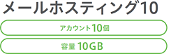 画像：メールホスティング10