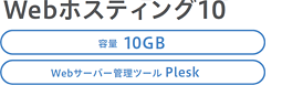 画像：Webホスティング10