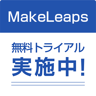 画像：MakeLeaps無料トライアル実施中!