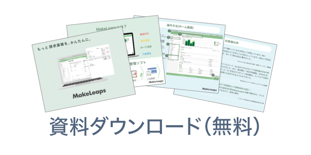 資料ダウンロード（無料）