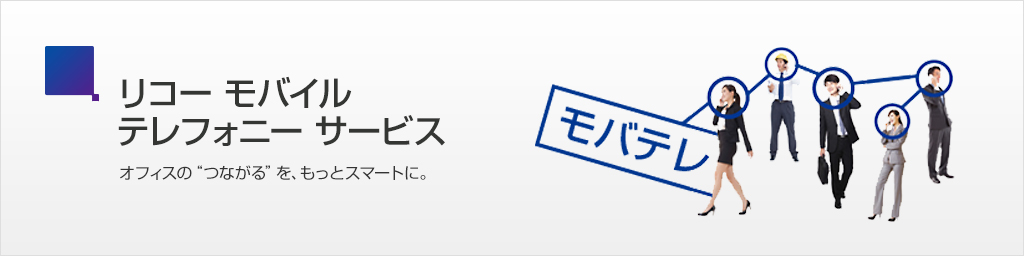 リコー モバイル テレフォニー サービス モバテレ