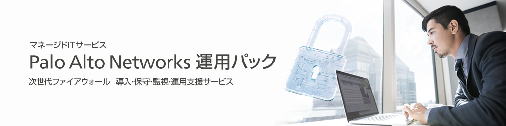 Palo Alto Networks 運用パック
