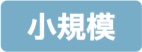 画像：小規模