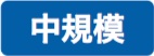 画像：中規模