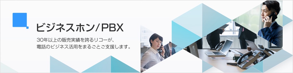 ビジネスホンとPBX