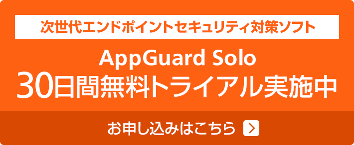 画像：AppGuard Solo 30日間無料トライアル実施中