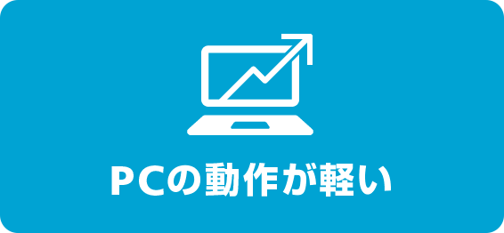 画像：PCの動作が軽い
